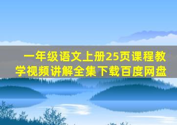 一年级语文上册25页课程教学视频讲解全集下载百度网盘