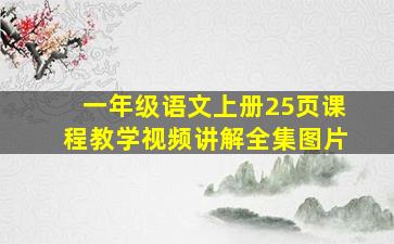 一年级语文上册25页课程教学视频讲解全集图片