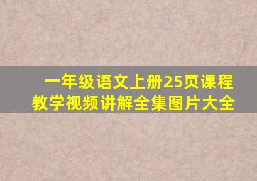 一年级语文上册25页课程教学视频讲解全集图片大全