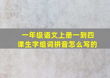 一年级语文上册一到四课生字组词拼音怎么写的