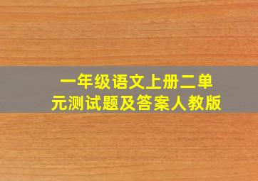 一年级语文上册二单元测试题及答案人教版