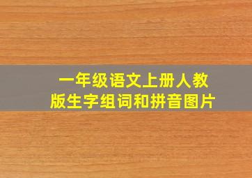 一年级语文上册人教版生字组词和拼音图片