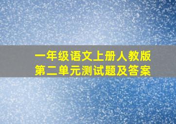 一年级语文上册人教版第二单元测试题及答案