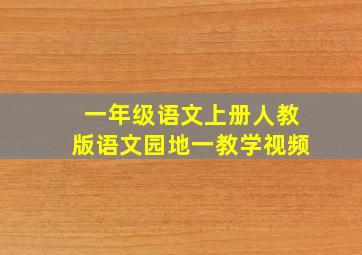 一年级语文上册人教版语文园地一教学视频