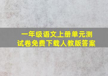 一年级语文上册单元测试卷免费下载人教版答案