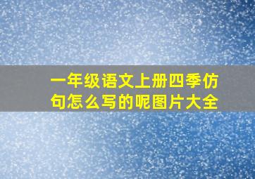 一年级语文上册四季仿句怎么写的呢图片大全