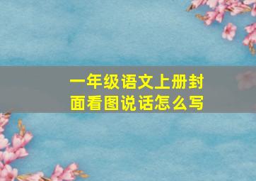 一年级语文上册封面看图说话怎么写