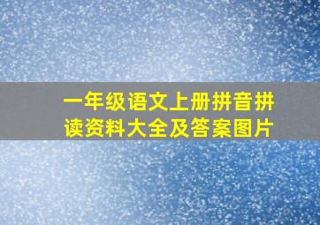 一年级语文上册拼音拼读资料大全及答案图片