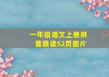 一年级语文上册拼音跟读52页图片