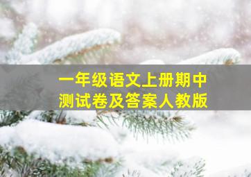 一年级语文上册期中测试卷及答案人教版