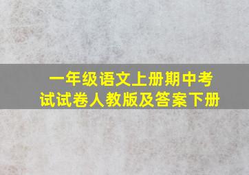 一年级语文上册期中考试试卷人教版及答案下册