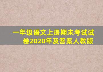 一年级语文上册期末考试试卷2020年及答案人教版