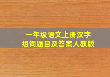 一年级语文上册汉字组词题目及答案人教版