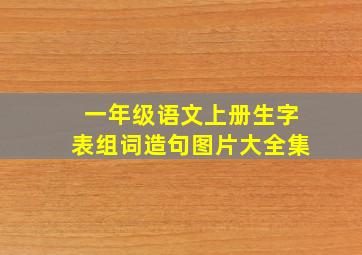 一年级语文上册生字表组词造句图片大全集