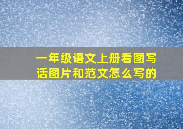 一年级语文上册看图写话图片和范文怎么写的