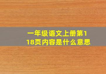 一年级语文上册第118页内容是什么意思