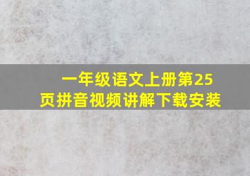 一年级语文上册第25页拼音视频讲解下载安装