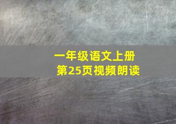 一年级语文上册第25页视频朗读