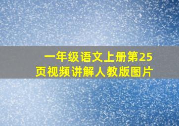 一年级语文上册第25页视频讲解人教版图片