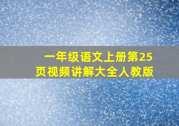 一年级语文上册第25页视频讲解大全人教版