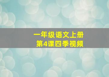 一年级语文上册第4课四季视频