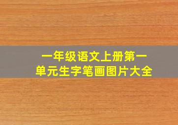 一年级语文上册第一单元生字笔画图片大全