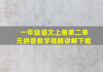 一年级语文上册第二单元拼音教学视频讲解下载