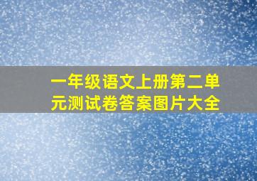 一年级语文上册第二单元测试卷答案图片大全