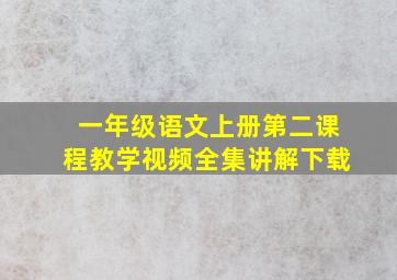 一年级语文上册第二课程教学视频全集讲解下载