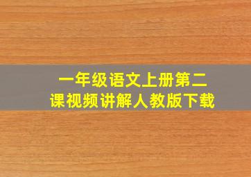 一年级语文上册第二课视频讲解人教版下载