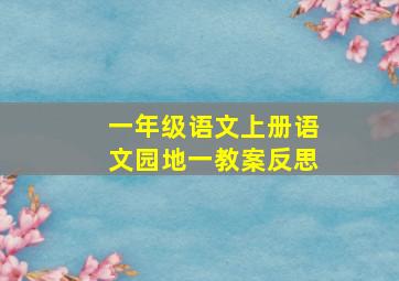 一年级语文上册语文园地一教案反思