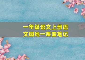 一年级语文上册语文园地一课堂笔记