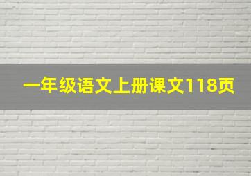 一年级语文上册课文118页