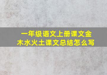 一年级语文上册课文金木水火土课文总结怎么写