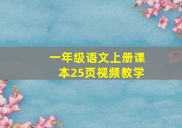 一年级语文上册课本25页视频教学