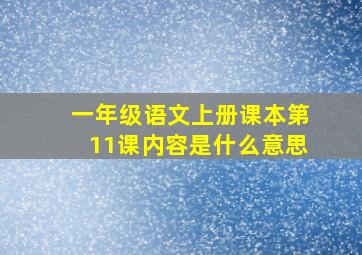 一年级语文上册课本第11课内容是什么意思