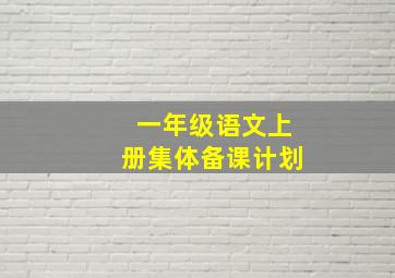 一年级语文上册集体备课计划