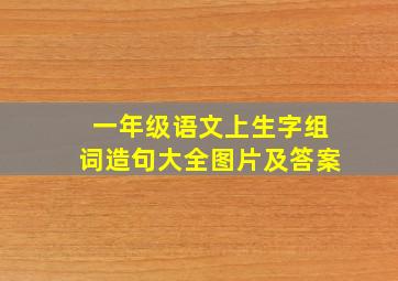 一年级语文上生字组词造句大全图片及答案