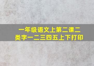 一年级语文上第二课二类字一二三四五上下打印