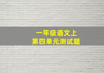 一年级语文上第四单元测试题