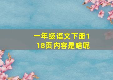 一年级语文下册118页内容是啥呢