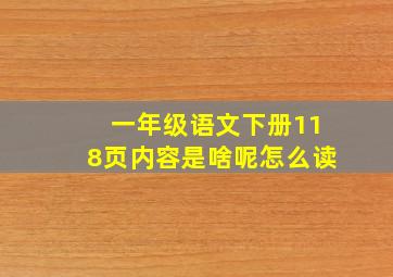 一年级语文下册118页内容是啥呢怎么读