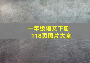 一年级语文下册118页图片大全