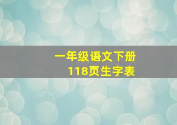 一年级语文下册118页生字表