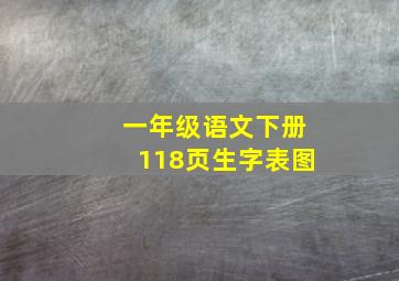 一年级语文下册118页生字表图