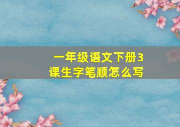 一年级语文下册3课生字笔顺怎么写