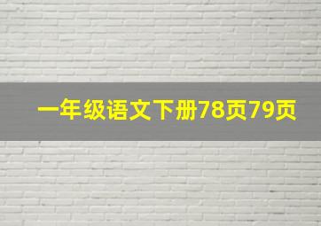 一年级语文下册78页79页