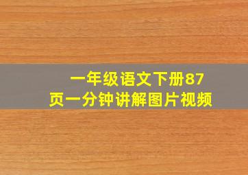 一年级语文下册87页一分钟讲解图片视频