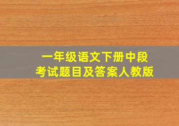 一年级语文下册中段考试题目及答案人教版