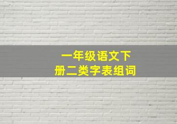 一年级语文下册二类字表组词